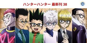 ハンターハンター 最新刊 38