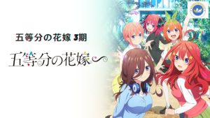 五等分の花嫁 3期