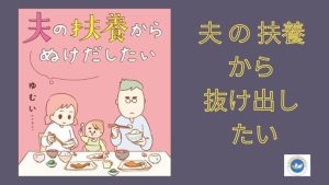 夫 の 扶養 から 抜け出し たい