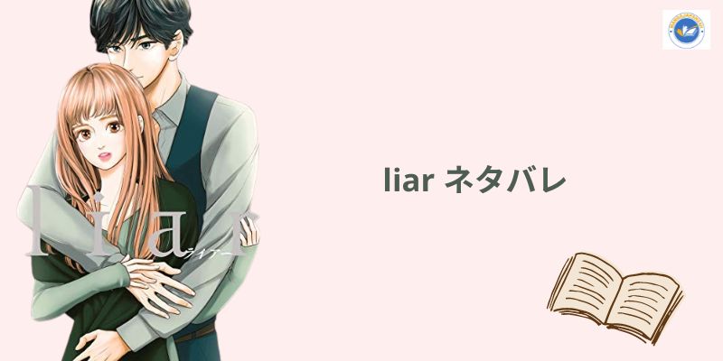 liar ネタバレ