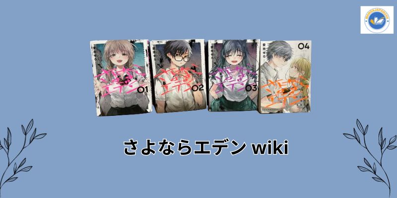 さよならエデン wiki